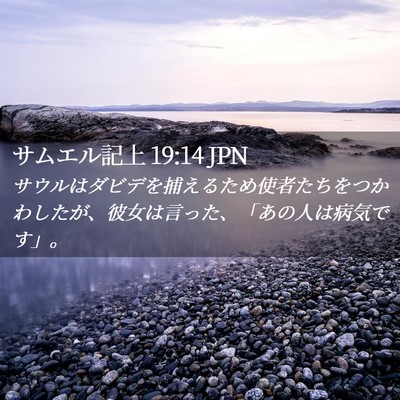 Picture 02 - サムエル記上 19:14 JPN - サウルはダビデを捕えるため使者た - Bible Verse Picture