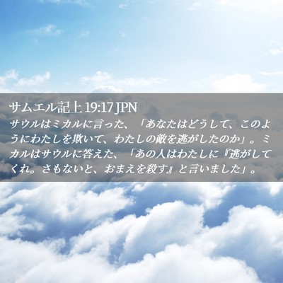 Picture 02 - サムエル記上 19:17 JPN - サウルはミカルに言った、「あなた - Bible Verse Picture