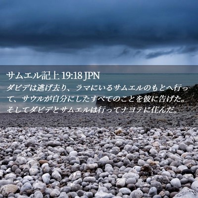 Picture 02 - サムエル記上 19:18 JPN - ダビデは逃げ去り、ラマにいるサム - Bible Verse Picture