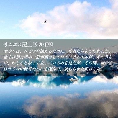 Picture 02 - サムエル記上 19:20 JPN - サウルは、ダビデを捕えるために、 - Bible Verse Picture