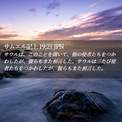 Picture 02 - サムエル記上 19:21 JPN - サウルは、このことを聞いて、他の - Bible Verse Picture