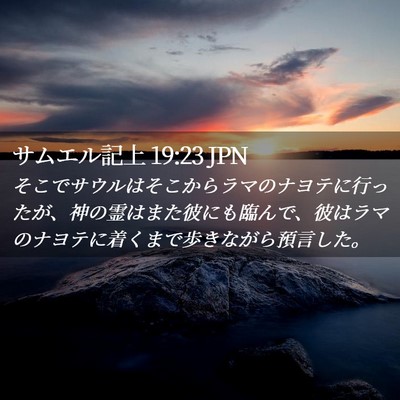 Picture 02 - サムエル記上 19:23 JPN - そこでサウルはそこからラマのナヨ - Bible Verse Picture