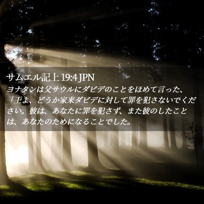 Picture 02 - サムエル記上 19:4 JPN - ヨナタンは父サウルにダビデのこと - Bible Verse Picture