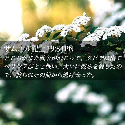 Picture 02 - サムエル記上 19:8 JPN - ところがまた戦争がおこって、ダビ - Bible Verse Picture