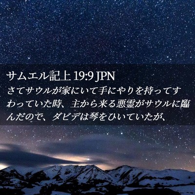 Picture 02 - サムエル記上 19:9 JPN - さてサウルが家にいて手にやりを持 - Bible Verse Picture