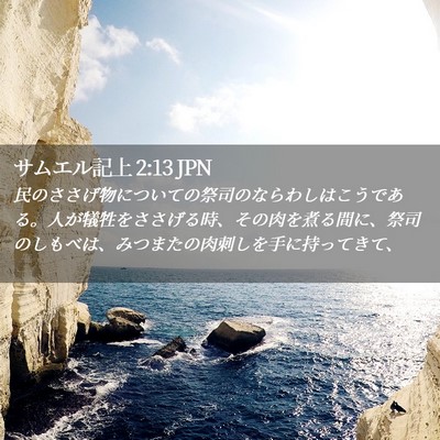 Picture 02 - サムエル記上 2:13 JPN - 民のささげ物についての祭司のなら - Bible Verse Picture