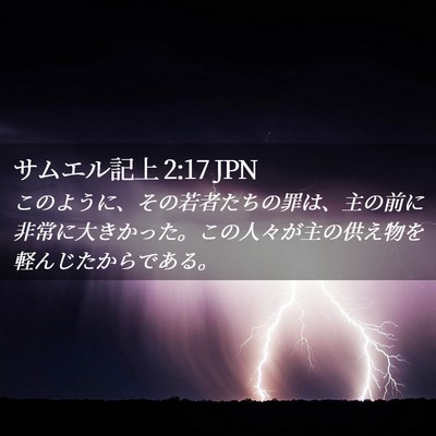 Picture 02 - サムエル記上 2:17 JPN - このように、その若者たちの罪は、 - Bible Verse Picture