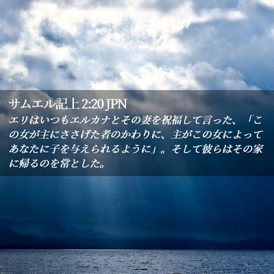 Picture 02 - サムエル記上 2:20 JPN - エリはいつもエルカナとその妻を祝 - Bible Verse Picture