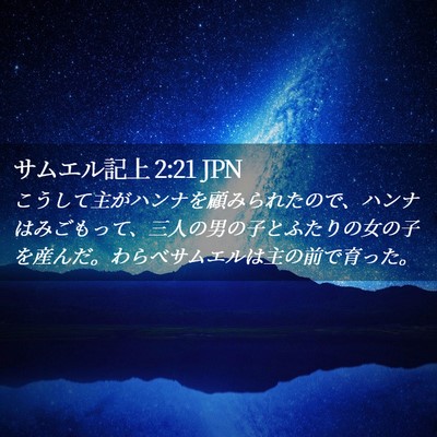 Picture 02 - サムエル記上 2:21 JPN - こうして主がハンナを顧みられたの - Bible Verse Picture