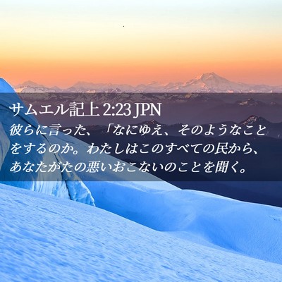 Picture 02 - サムエル記上 2:23 JPN - 彼らに言った、「なにゆえ、そのよ - Bible Verse Picture