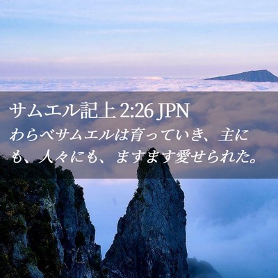 Picture 02 - サムエル記上 2:26 JPN - わらべサムエルは育っていき、主に - Bible Verse Picture