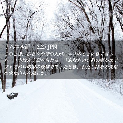 Picture 02 - サムエル記上 2:27 JPN - このとき、ひとりの神の人が、エリ - Bible Verse Picture