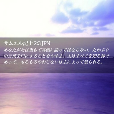 Picture 02 - サムエル記上 2:3 JPN - あなたがたは重ねて高慢に語っては - Bible Verse Picture