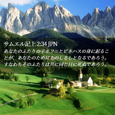 Picture 02 - サムエル記上 2:34 JPN - あなたのふたりの子ホフニとピネハ - Bible Verse Picture