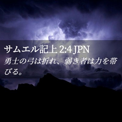 Picture 02 - サムエル記上 2:4 JPN - 勇士の弓は折れ、弱き者は力を帯び - Bible Verse Picture