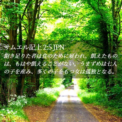 Picture 02 - サムエル記上 2:5 JPN - 飽き足りた者は食のために雇われ、 - Bible Verse Picture
