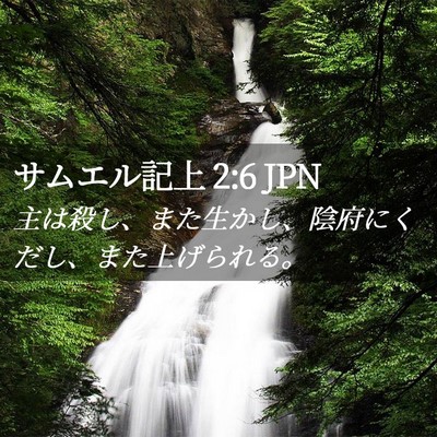 Picture 02 - サムエル記上 2:6 JPN - 主は殺し、また生かし、陰府にくだ - Bible Verse Picture