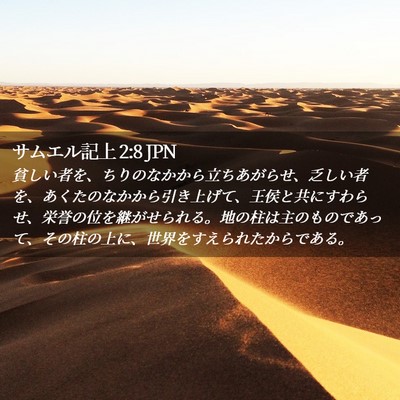 Picture 02 - サムエル記上 2:8 JPN - 貧しい者を、ちりのなかから立ちあ - Bible Verse Picture