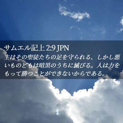 Picture 02 - サムエル記上 2:9 JPN - 主はその聖徒たちの足を守られる、 - Bible Verse Picture