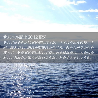 Picture 02 - サムエル記上 20:12 JPN - そしてヨナタンはダビデに言った、 - Bible Verse Picture