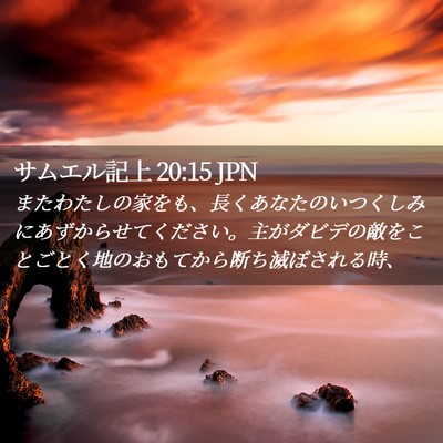Picture 02 - サムエル記上 20:15 JPN - またわたしの家をも、長くあなたの - Bible Verse Picture