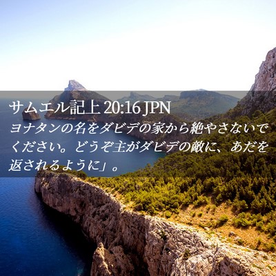 Picture 02 - サムエル記上 20:16 JPN - ヨナタンの名をダビデの家から絶や - Bible Verse Picture