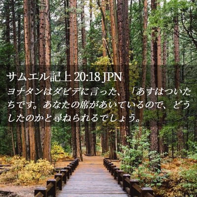 Picture 02 - サムエル記上 20:18 JPN - ヨナタンはダビデに言った、「あす - Bible Verse Picture