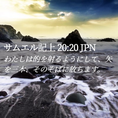 Picture 02 - サムエル記上 20:20 JPN - わたしは的を射るようにして、矢を - Bible Verse Picture