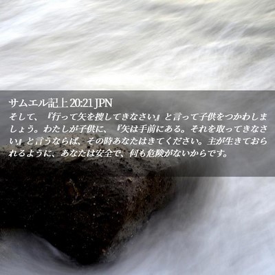 Picture 02 - サムエル記上 20:21 JPN - そして、『行って矢を捜してきなさ - Bible Verse Picture