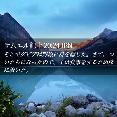 Picture 02 - サムエル記上 20:24 JPN - そこでダビデは野原に身を隠した。 - Bible Verse Picture