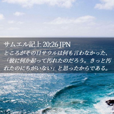 Picture 02 - サムエル記上 20:26 JPN - ところがその日サウルは何も言わな - Bible Verse Picture