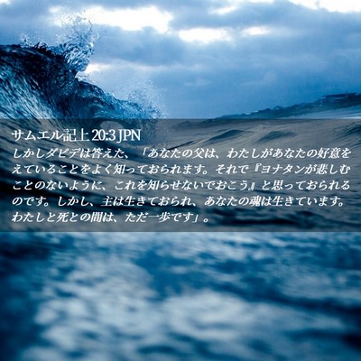 Picture 02 - サムエル記上 20:3 JPN - しかしダビデは答えた、「あなたの - Bible Verse Picture