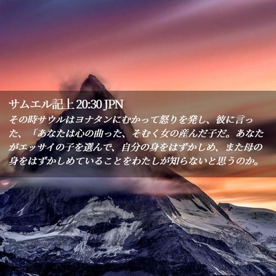 Picture 02 - サムエル記上 20:30 JPN - その時サウルはヨナタンにむかって - Bible Verse Picture