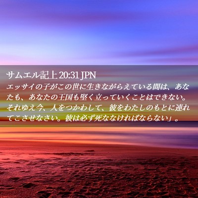 Picture 02 - サムエル記上 20:31 JPN - エッサイの子がこの世に生きながら - Bible Verse Picture