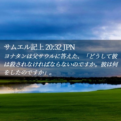 Picture 02 - サムエル記上 20:32 JPN - ヨナタンは父サウルに答えた、「ど - Bible Verse Picture