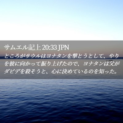 Picture 02 - サムエル記上 20:33 JPN - ところがサウルはヨナタンを撃とう - Bible Verse Picture