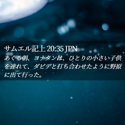 Picture 02 - サムエル記上 20:35 JPN - あくる朝、ヨナタンは、ひとりの小 - Bible Verse Picture