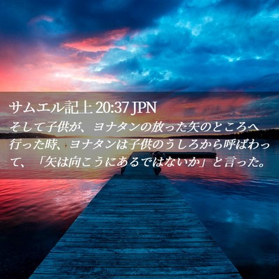 Picture 02 - サムエル記上 20:37 JPN - そして子供が、ヨナタンの放った矢 - Bible Verse Picture