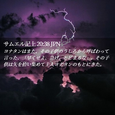 Picture 02 - サムエル記上 20:38 JPN - ヨナタンはまた、その子供のうしろ - Bible Verse Picture