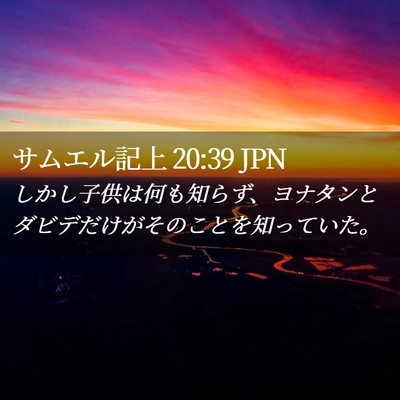 Picture 02 - サムエル記上 20:39 JPN - しかし子供は何も知らず、ヨナタン - Bible Verse Picture