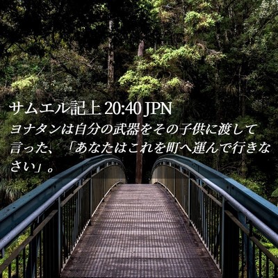 Picture 02 - サムエル記上 20:40 JPN - ヨナタンは自分の武器をその子供に - Bible Verse Picture