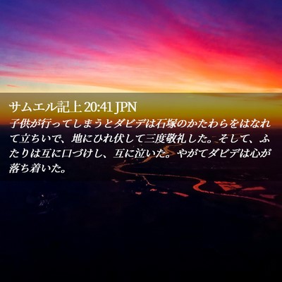 Picture 02 - サムエル記上 20:41 JPN - 子供が行ってしまうとダビデは石塚 - Bible Verse Picture