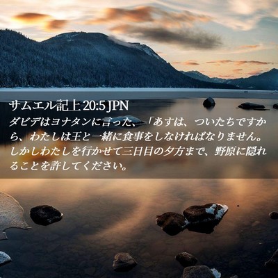 Picture 02 - サムエル記上 20:5 JPN - ダビデはヨナタンに言った、「あす - Bible Verse Picture