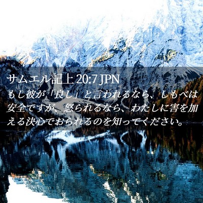 Picture 02 - サムエル記上 20:7 JPN - もし彼が「良し」と言われるなら、 - Bible Verse Picture