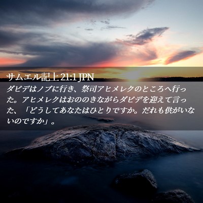 Picture 02 - サムエル記上 21:1 JPN - ダビデはノブに行き、祭司アヒメレ - Bible Verse Picture