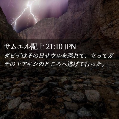 Picture 02 - サムエル記上 21:10 JPN - ダビデはその日サウルを恐れて、立 - Bible Verse Picture