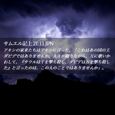 Picture 02 - サムエル記上 21:11 JPN - アキシの家来たちはアキシに言った - Bible Verse Picture
