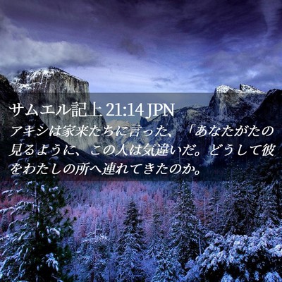 Picture 02 - サムエル記上 21:14 JPN - アキシは家来たちに言った、「あな - Bible Verse Picture