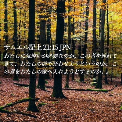 Picture 02 - サムエル記上 21:15 JPN - わたしに気違いが必要なのか。この - Bible Verse Picture