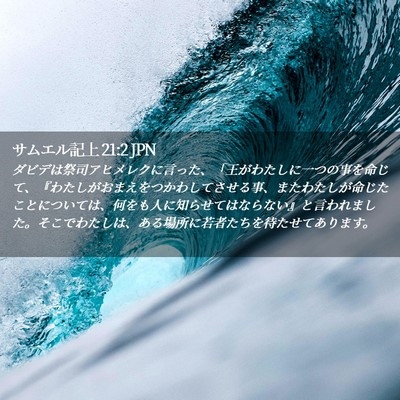 Picture 02 - サムエル記上 21:2 JPN - ダビデは祭司アヒメレクに言った、 - Bible Verse Picture